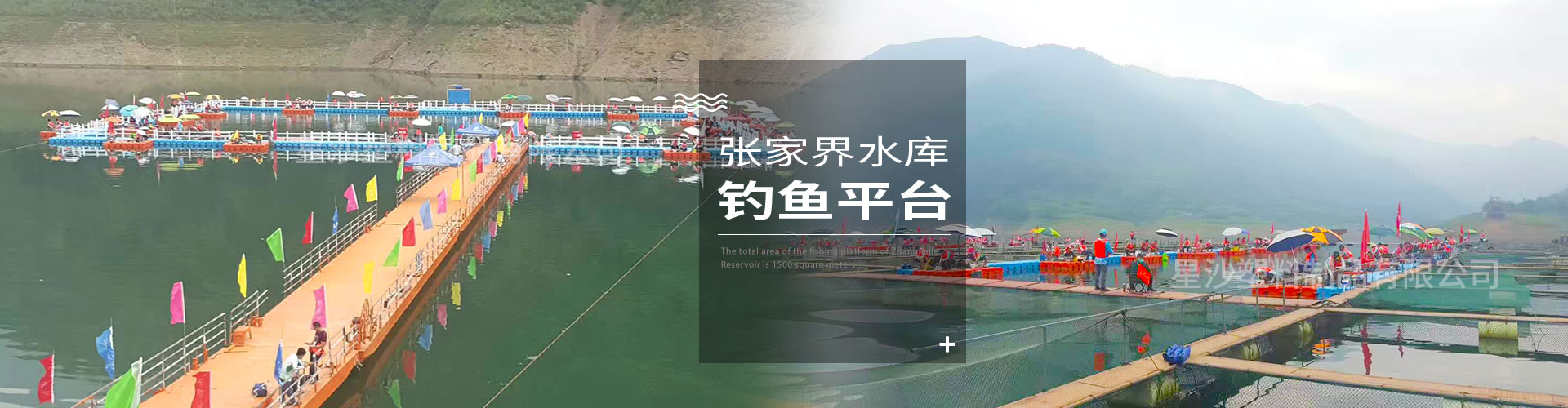 常州市星沙塑料制品有限公司客戶案例-張家界水庫釣魚平臺