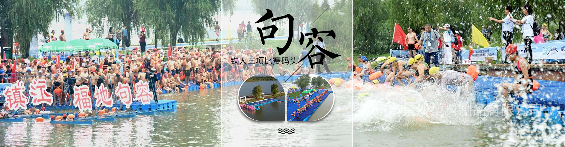 句容鐵人三項比賽碼頭-常州市星沙塑料制品有限公司