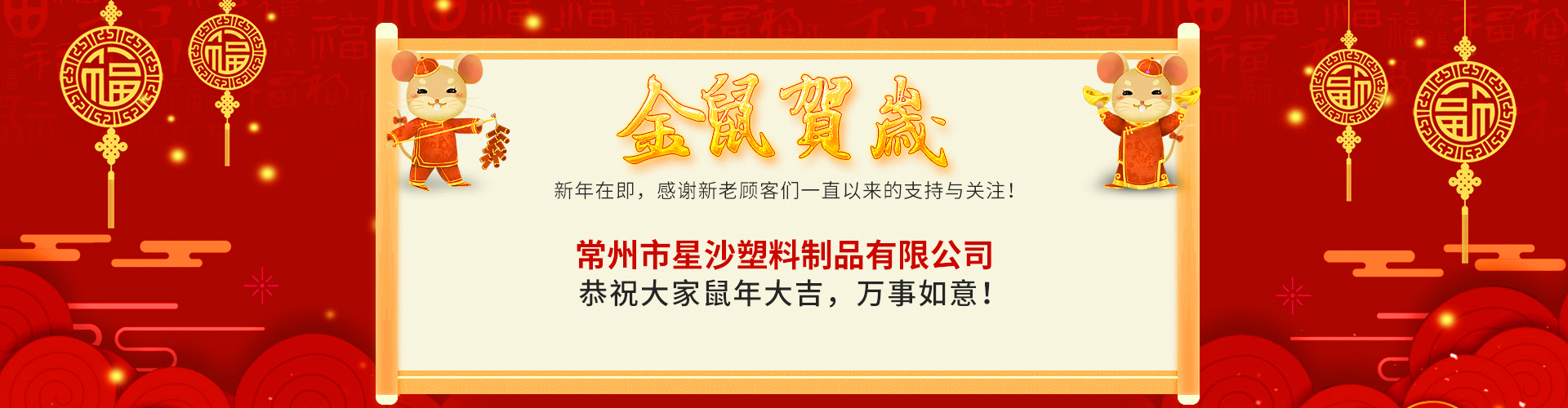 星沙祝大家鼠年大吉，萬事如意！