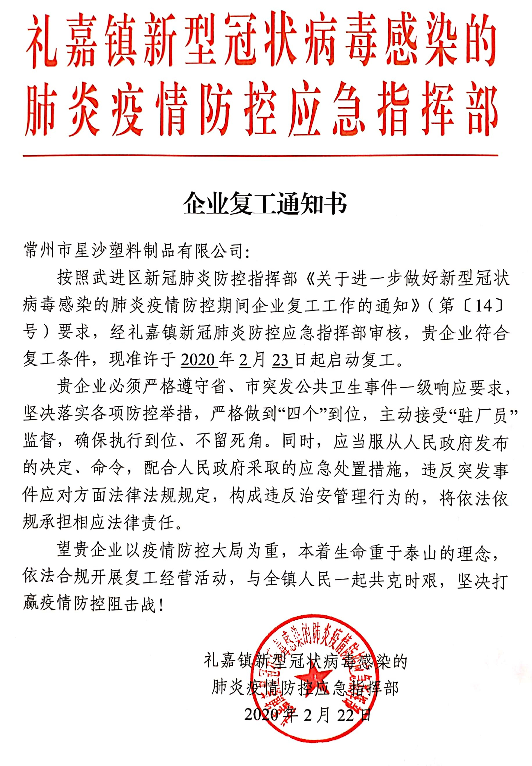經新冠肺炎防控應急指揮部審核，我公司符合復工條件
